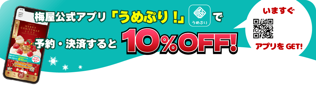 梅屋公式アプリ「うめぷり！」で予約・決済すると10％OFF！