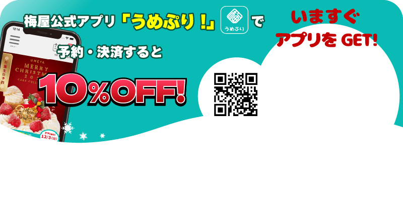 梅屋公式アプリ「うめぷり！」で予約・決済すると10％OFF！
