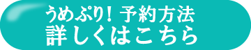 うめぷり！予約方法