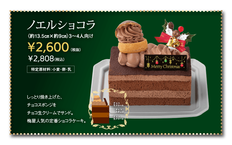 ノエルショコラ
