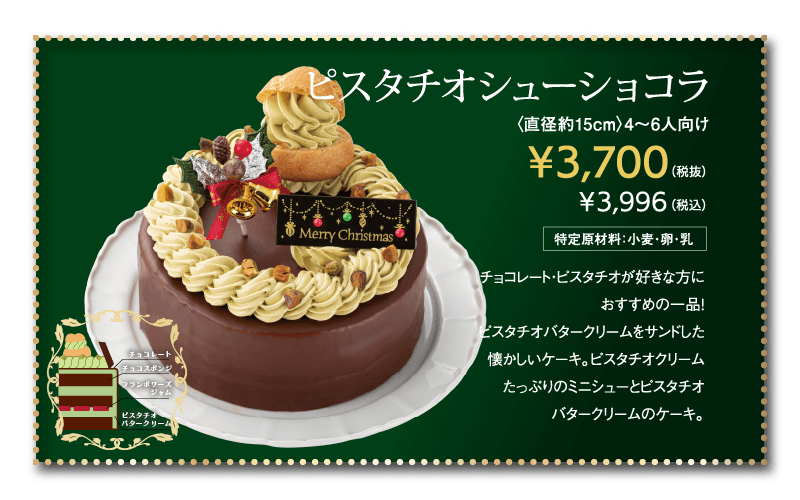 ビスタチオシューショコラ