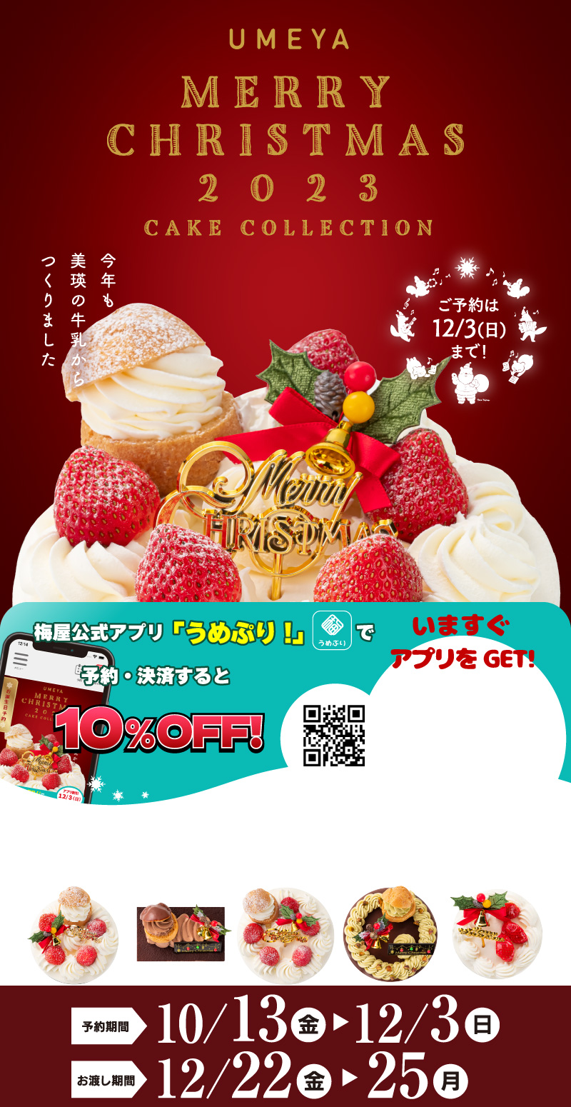 梅屋メリークリスマス2023