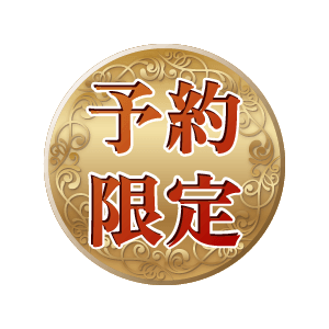 予約限定