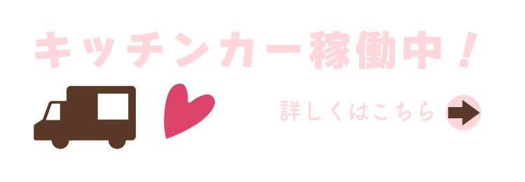 キッチンカーリンク